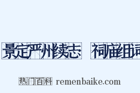 景定严州续志·祠庙组词是什么意思的图片